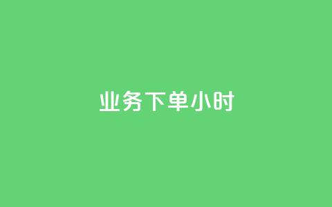 dy业务下单24小时,二十四小时自助下单商城 - 快手推广上热门引流链接 快手粉丝过万的账号密码  第1张 dy业务下单24小时,二十四小时自助下单商城 - 快手推广上热门引流链接 快手粉丝过万的账号密码  第1张