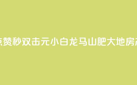 快手点赞秒1000双击0.01元小白龙马山肥大地房产装修,抖音真人点赞微信购买 - 免费领取10000快手播放量 粉丝商城 第1张 快手点赞秒1000双击0.01元小白龙马山肥大地房产装修,抖音真人点赞微信购买 - 免费领取10000快手播放量 粉丝商城 第1张