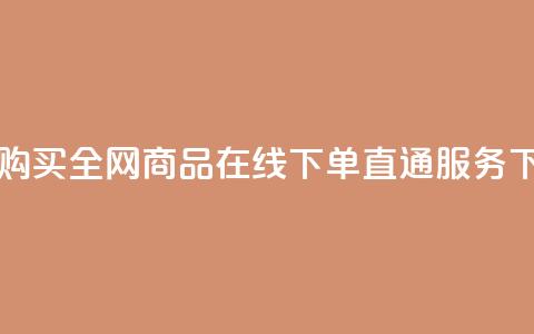 自助购买：全网商品在线下单直通服务  第1张