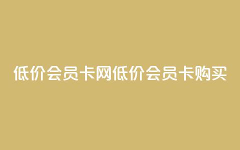 qq低价会员卡网(低价QQ会员卡购买)  第1张