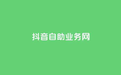 抖音自助业务网,0.3元一万赞 - 0.1 100赞 qq点赞下单 第1张 抖音自助业务网,0.3元一万赞 - 0.1 100赞 qq点赞下单 第1张