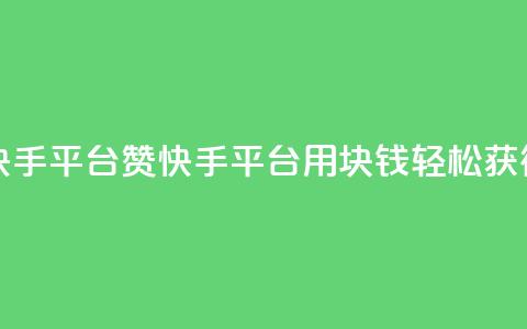 一块钱100赞快手平台 - 100赞快手平台:用1块钱轻松获得100赞~ 第1张 一块钱100赞快手平台 - 100赞快手平台:用1块钱轻松获得100赞~ 第1张