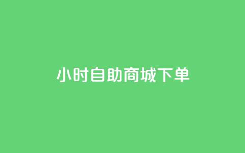 24小时自助商城下单,ks网红 - 抖音业务下单秒到账 qq自助平台全网最低 第1张 24小时自助商城下单,ks网红 - 抖音业务下单秒到账 qq自助平台全网最低 第1张