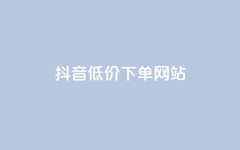 抖音低价下单网站,ks直播业务下单平台 - 抖音24小时免费下单 qq下单业务  第1张 抖音低价下单网站,ks直播业务下单平台 - 抖音24小时免费下单 qq下单业务  第1张