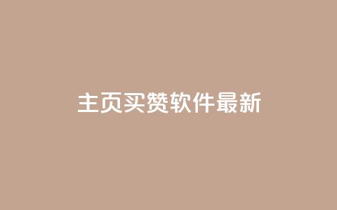 qq主页买赞软件最新,1块一万qq主页点赞 - 彩虹发卡网官网 dy免费24小时下单平台  第1张