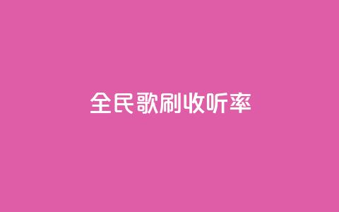 全民k歌刷收听率,快手涨赞涨流量 - 快手自助平台业务下单真人 dy24h自助下单商城 第1张 全民k歌刷收听率,快手涨赞涨流量 - 快手自助平台业务下单真人 dy24h自助下单商城 第1张