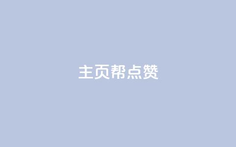 qq主页帮点赞,dy业务推广 - qq业务全网低价1000 抖音点赞自助平台有哪些  第1张