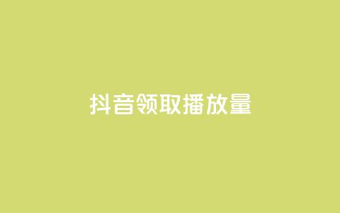 抖音领取10000播放量,快手24小时业务自助平台 - 抖音业务下单24小时最低价 粉丝平台业务网 第1张 抖音领取10000播放量,快手24小时业务自助平台 - 抖音业务下单24小时最低价 粉丝平台业务网 第1张