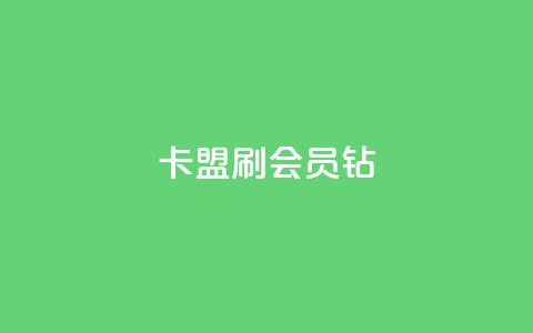 卡盟刷QQ会员钻 - QQ会员钻卡盟提升体验的有效途径~  第1张 卡盟刷QQ会员钻 - QQ会员钻卡盟提升体验的有效途径~  第1张