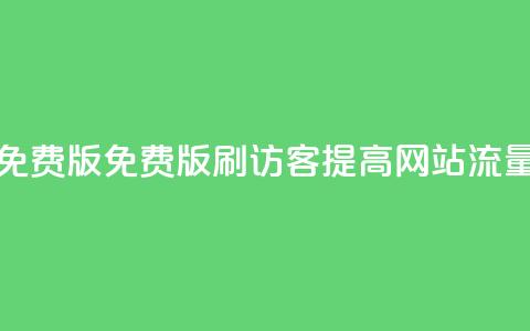 qq刷访客免费版(免费版QQ刷访客-提高网站流量)  第1张