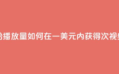 一毛钱给10000播放量(如何在一美元内获得10000次视频播放量)  第1张 一毛钱给10000播放量(如何在一美元内获得10000次视频播放量)  第1张