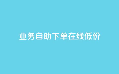 dy业务自助下单在线低价,低价卡盟全网低价科技 - qq空间免费领取20个赞 卡盟平台自助下单低价  第1张 dy业务自助下单在线低价,低价卡盟全网低价科技 - qq空间免费领取20个赞 卡盟平台自助下单低价  第1张