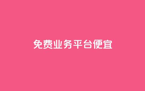 ks免费业务平台便宜,快手点赞网址在哪里找 - dy代网站业务网站 ks业务自助下单软件最低价  第1张 ks免费业务平台便宜,快手点赞网址在哪里找 - dy代网站业务网站 ks业务自助下单软件最低价  第1张