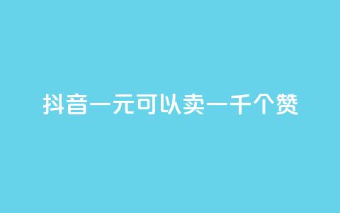 抖音一元可以卖一千个赞,快手1元100点赞自助 - qq每天领取免费赞 王者荣耀热度值购买  第1张 抖音一元可以卖一千个赞,快手1元100点赞自助 - qq每天领取免费赞 王者荣耀热度值购买  第1张