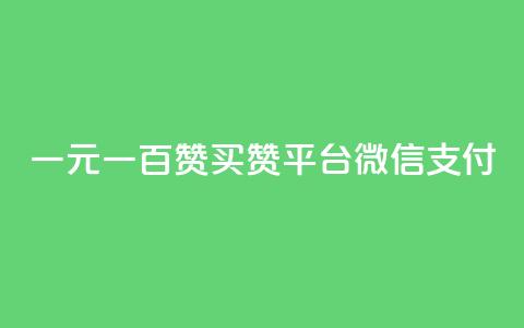 一元一百赞买赞平台微信支付,刷qq空间访客量的网址 - 24小时自助点赞下单网站 抖币支付游戏  第1张 一元一百赞买赞平台微信支付,刷qq空间访客量的网址 - 24小时自助点赞下单网站 抖币支付游戏  第1张