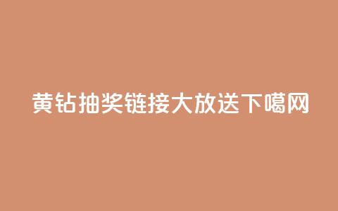 黄钻抽奖链接大放送 第1张 黄钻抽奖链接大放送 第1张