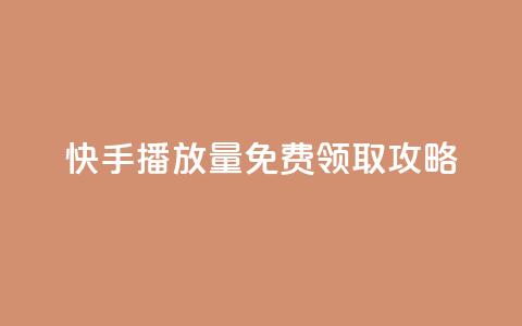 快手播放量免费领取攻略  第1张 快手播放量免费领取攻略  第1张