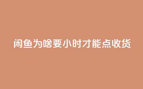 闲鱼为啥要24小时才能点收货,刷钻卡盟网站官方入口 - dy业务卡盟网站最低价 全网超低价24小时业务平台  第1张 闲鱼为啥要24小时才能点收货,刷钻卡盟网站官方入口 - dy业务卡盟网站最低价 全网超低价24小时业务平台  第1张