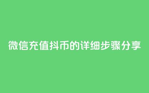 微信充值抖币的详细步骤分享  第1张