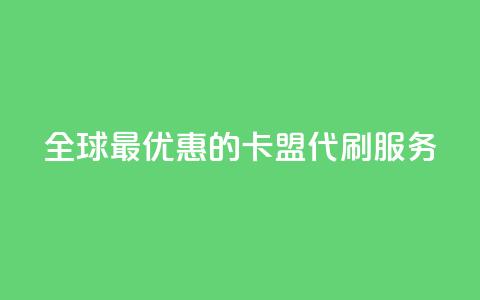 全球最优惠的卡盟代刷服务  第1张