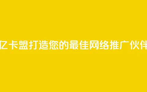 亿卡盟:打造您的最佳网络推广伙伴  第1张 亿卡盟:打造您的最佳网络推广伙伴  第1张