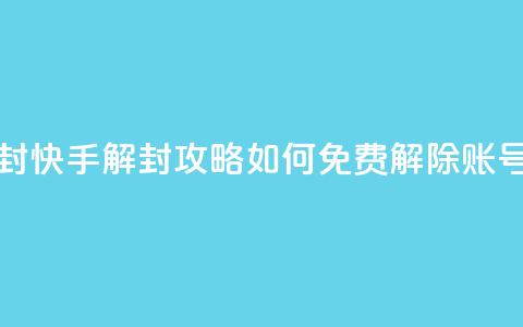 快手免费解封 - 快手解封攻略:如何免费解除账号限制~ 第1张 快手免费解封 - 快手解封攻略:如何免费解除账号限制~ 第1张