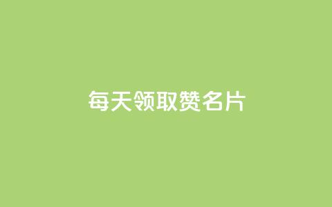 每天领取100000赞名片,一元一百个赞小红书网站 - 卡盟刷APP 抖音点赞和那个软件同步 第1张 每天领取100000赞名片,一元一百个赞小红书网站 - 卡盟刷APP 抖音点赞和那个软件同步 第1张