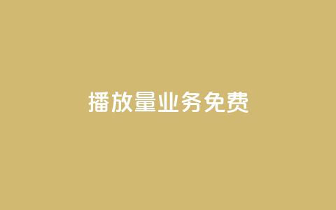 ks播放量业务免费,低价卡盟官网 - pdd砍一刀助力助力平台官网 拼多多注销冷却期  第1张 ks播放量业务免费,低价卡盟官网 - pdd砍一刀助力助力平台官网 拼多多注销冷却期  第1张