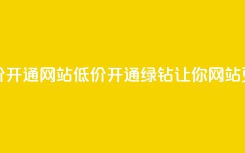 qq绿钻低价开通网站(低价开通QQ绿钻	，让你网站更具魅力！)  第1张