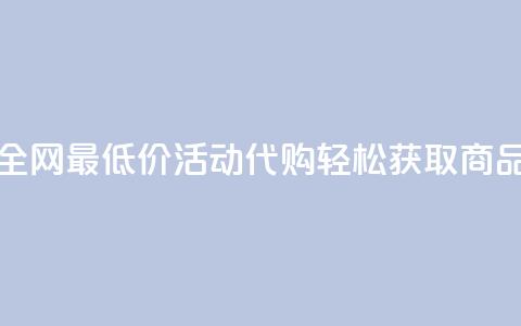 全网最低价CF活动代购轻松获取商品  第1张