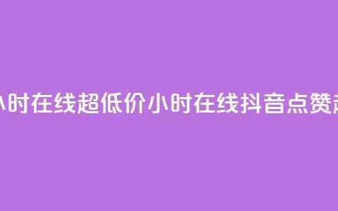 抖音点赞24小时在线超低价(24小时在线抖音点赞超便宜攻略)  第1张 抖音点赞24小时在线超低价(24小时在线抖音点赞超便宜攻略)  第1张