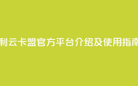 利云卡盟官方平台介绍及使用指南  第1张