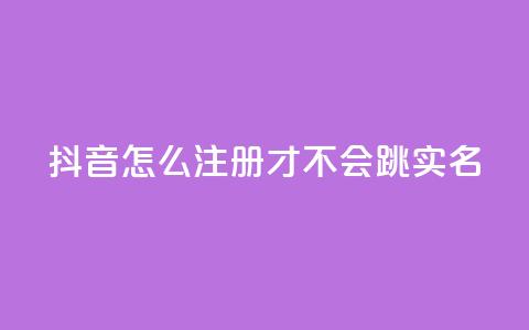 抖音怎么注册才不会跳实名,抖音怎么充值最划算 - 空间业务下单24小时 刷会员最稳定的卡盟  第1张