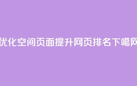 优化QQ空间页面，提升网页排名  第1张