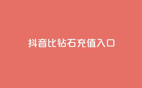 抖音1比10钻石充值入口 - 抖音钻石充值:1比10的超值入口! 第1张 抖音1比10钻石充值入口 - 抖音钻石充值:1比10的超值入口! 第1张