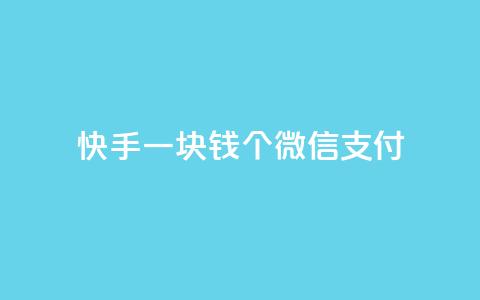 快手一块钱100个微信支付,发卡网自动发卡平台 - 拼多多一毛十刀平台 多多吞刀后还能提现吗  第1张