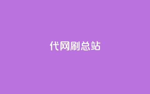 代网刷总站 第1张 代网刷总站 第1张