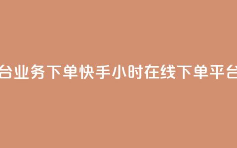 抖音自助平台业务下单 - 快手24小时在线下单平台免费  第1张