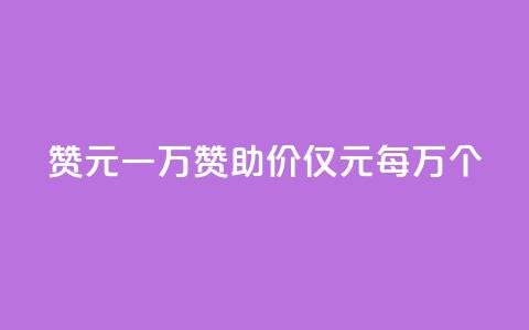 qq赞0.1元一万(QQ赞助价仅0.1元每万个)  第1张 qq赞0.1元一万(QQ赞助价仅0.1元每万个)  第1张