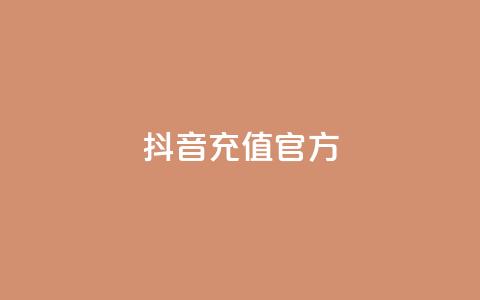 抖音充值官方ios,可接点赞任务的平台 - 拼多多无限助力app 拼多多大量商家闹 第1张 抖音充值官方ios,可接点赞任务的平台 - 拼多多无限助力app 拼多多大量商家闹 第1张