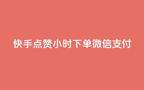 快手点赞24小时下单微信支付,王者1元秒一万赞 - QQ说说赞自助下单网站 ks双参注册机  第1张 快手点赞24小时下单微信支付,王者1元秒一万赞 - QQ说说赞自助下单网站 ks双参注册机  第1张