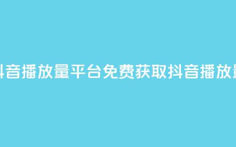免费抖音1000播放量平台(免费获取1000抖音播放量平台)  第1张 免费抖音1000播放量平台(免费获取1000抖音播放量平台)  第1张