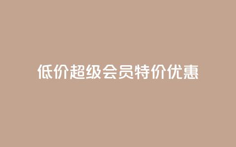 低价qq超级会员特价优惠  第1张