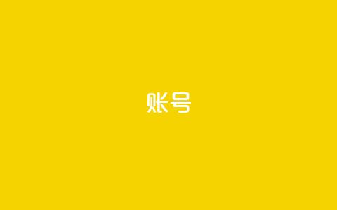 ks账号 - 快手免费涨热度的链接  第1张