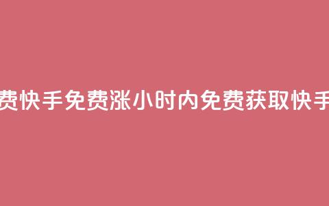24小时免费快手免费涨1w(24小时内免费获取快手1万粉丝)  第1张 24小时免费快手免费涨1w(24小时内免费获取快手1万粉丝)  第1张