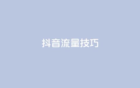 抖音流量技巧 - qq怎么获得更多的  第1张