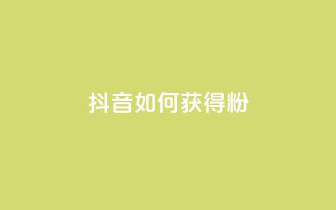 抖音如何获得1000粉 - 如何快速增加抖音粉丝数量。  第1张