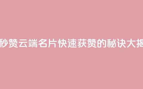 qq云端名片秒赞 - qq云端名片快速获赞的秘诀大揭秘！~  第1张