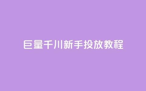 巨量千川新手投放教程 - 巨量千川投放新手教程：从零开始运营的完全指南~  第1张