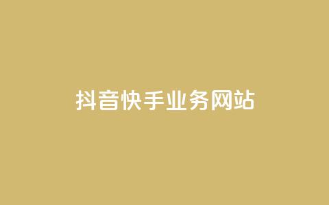 抖音快手业务网站,QQ24小时免费领取 - 拼多多一毛十刀平台 拼多多三人团互助群  第1张